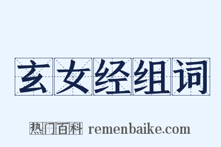 玄女经组词是什么意思的图片